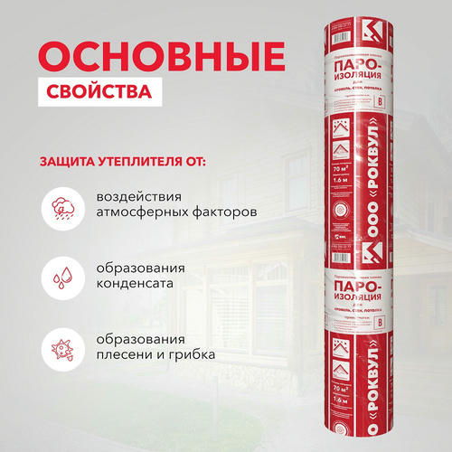 Пароизоляция Роквул для кровель стен потолка 1,6х43,75 — изображение 2