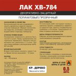 Эксперт ЛАК ХВ-784 кр. дерево 0,5л