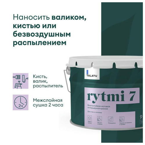 Краска в/д TALATU Rytmi 7 База А влагостойкая матовая 9 л белая — изображение 2