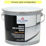 Эмаль для бетонных полов OLIMP алкидно-уретановая глянцевая База С (2,7л)