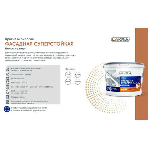 Краска акриловая ЛАКРА фасадная белоснежная 14кг — изображение 2