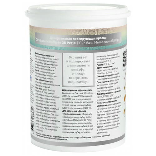 Краска лессирующая LIMPRESSION Cire base metallisee 3d Perle 0,8л — изображение 2