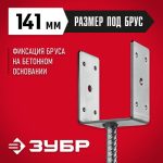 ЗУБР ОС-U, 141 x 120 x 60 мм, U-образное основание столба