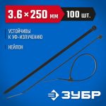ЗУБР 250х3.6 мм, 100 шт., хомуты нейлоновые черные
