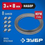 ЗУБР 3мх8мм, 8 замков, нержавеющий, набор: хомут универсальный Профессионал