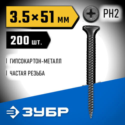 ЗУБР 51 х 3.5 мм, 200 шт., СГМ саморезы гипсокартон-металл Профессионал