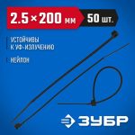 ЗУБР 200х2.5 мм, 50 шт., хомуты нейлоновые черные Профессионал