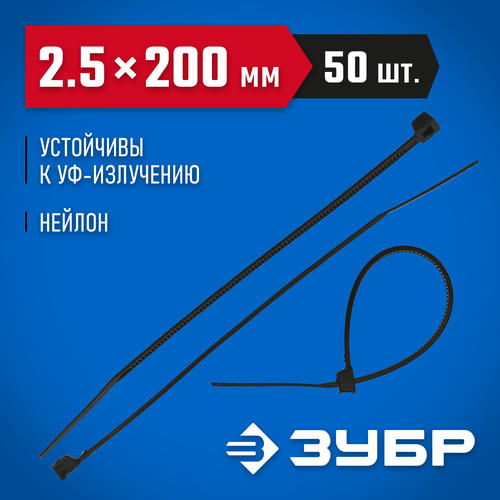 ЗУБР 200х2.5 мм, 50 шт., хомуты нейлоновые черные Профессионал