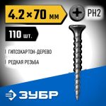 ЗУБР 70 х 4.2 мм, 110 шт., СГД саморезы гипсокартон-дерево Профессионал