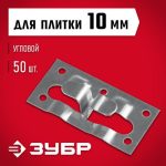 ЗУБР 50 шт, угловой крепеж для керамогранита Кляймер-КГ