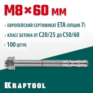 KRAFTOOL М8x60, ETA Опция 7 100 шт., анкер клиновой