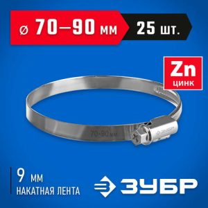 ЗУБР 25 шт, 70-90 мм, оцинкованный, червячный хомут Х-9Н