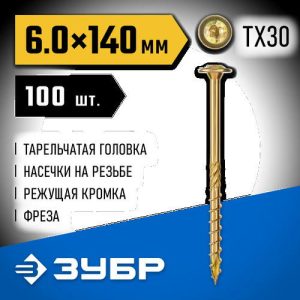 ЗУБР 140 х 6.0 мм, 100 шт., желтый цинк, КС-Т конструкционные саморезы