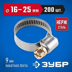 ЗУБР 200 шт., 16-25 мм, нерж. сталь, накатная лента 9 мм, хомуты Профессионал