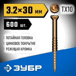 ЗУБР СПП, 30 х 3.2 мм, TX10, цинк, 600 шт, саморез для половой доски и паркета, Профессионал