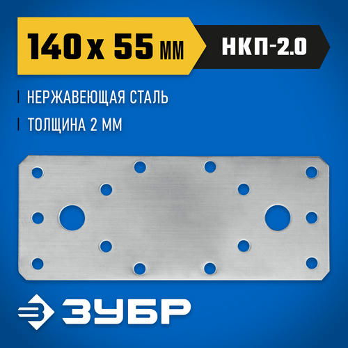 ЗУБР НКП-2.0, 140 x 55 x 2 мм, нержавеющая крепежная пластина, Профессионал