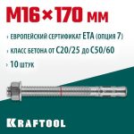 KRAFTOOL М16x170, ETA Опция 7 10 шт., анкер клиновой