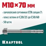 KRAFTOOL М10x70, ETA Опция 7 50 шт., анкер клиновой