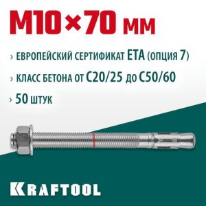 KRAFTOOL М10x70, ETA Опция 7 50 шт., анкер клиновой