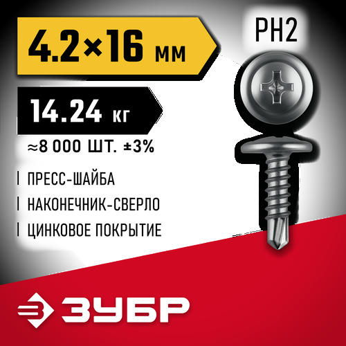 ЗУБР ПШМ-С 16 х 4.2 мм, Саморез с пресс-шайбой и сверлом, цинк, 14.24 кг