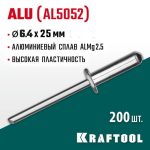 KRAFTOOL 6.4 х 25 мм, 200 шт., алюминиевые заклепки Alu (Al5052)