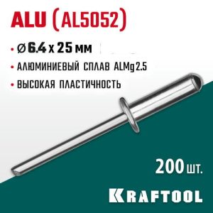 KRAFTOOL 6.4 х 25 мм, 200 шт., алюминиевые заклепки Alu (Al5052)