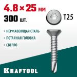 KRAFTOOL 25 х 4.8 мм, 300 шт., нержавеющие саморезы DS-C с потайной головкой