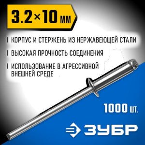 ЗУБР 3.2 x 10 мм, 1000 шт, нержавеющие заклепки, Профессионал