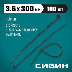СИБИН 300х3.6 мм, 100 шт, хомуты нейлоновые черные