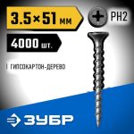 ЗУБР 51 х 3.5 мм, 4000 шт., СГД саморезы гипсокартон-дерево Профессионал