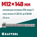 KRAFTOOL М12x140, ETA Опция 7 25 шт., анкер клиновой
