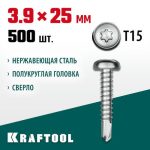 KRAFTOOL 25 х 3.9 мм, 500 шт., нержавеющие саморезы DS-P с полукруглой головкой