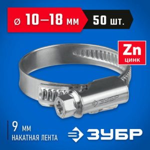 ЗУБР 50 шт, 10-18 мм, оцинкованный, червячный хомут Х-9Н