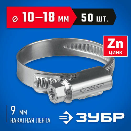 ЗУБР 50 шт, 10-18 мм, оцинкованный, червячный хомут Х-9Н