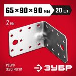 ЗУБР УКУ-2.0, 65 x 90 x 90 x 2 мм, цинк, усиленный крепежный уголок