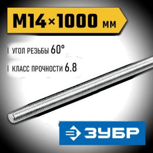 ЗУБР DIN 975 кл. пр. 6.8, М14 x 1000 мм, резьбовая шпилька, 1 шт
