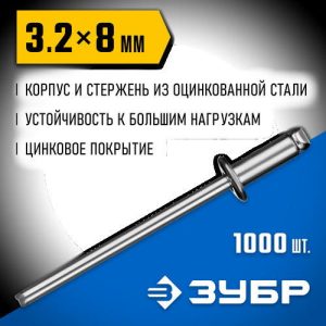 ЗУБР 3.2 x 8 мм, 1000 шт, стальные заклепки, Профессионал