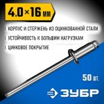 ЗУБР 4.0 х 16 мм, стальные заклепки, 50 шт, Профессионал