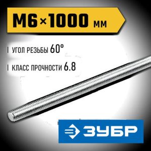 ЗУБР DIN 975 кл. пр. 6.8, М6 x 1000 мм, резьбовая шпилька, 1 шт