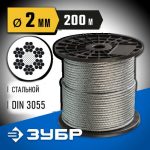 ЗУБР d=2 мм, 200 м, трос стальной, DIN 3055 Профессионал