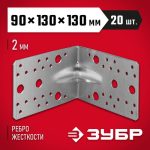 ЗУБР УКУ-2.0, 90 x 130 x 130 x 2 мм, цинк, усиленный крепежный уголок