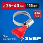 ЗУБР 100 шт., 25-40 мм, накатная лента 9 мм,"Бабочка" хомуты, Профессионал