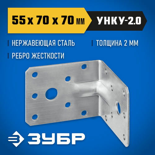ЗУБР УНКУ-2.0 55 х 70 х 70 х 2 мм, усиленный нержавеющий крепежный уголок