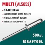 KRAFTOOL 4.8 х 10 мм, 500 шт., многозажимные алюминиевые заклепки Multi