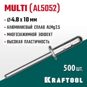 KRAFTOOL 4.8 х 10 мм, 500 шт., многозажимные алюминиевые заклепки Multi