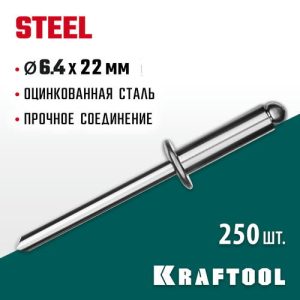 KRAFTOOL 6.4 х 22 мм, 250 шт., стальные заклепки Steel