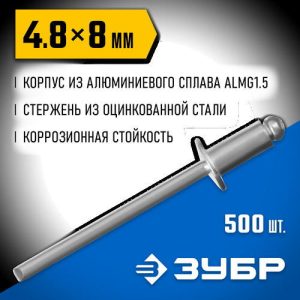 ЗУБР 4.8 x 8 мм, 500 шт, алюминиевые заклепки, Профессионал