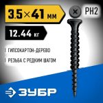 ЗУБР СГД 41 х 3.5 мм, саморез гипсокартон-дерево, фосфат., 12.44 кг