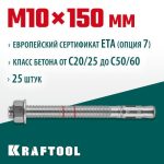 KRAFTOOL М10x150, ETA Опция 7 25 шт., анкер клиновой