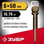 ЗУБР СУ-Ж 50 х 6.0 мм, желтый цинк, Универсальный саморез, 15.75 кг